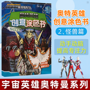 正版 奥特英雄创意涂色书2 怪兽篇 宇宙英雄奥特曼系列 童书早教书智力开发 儿童动漫卡通幼儿涂色书 知信阳光著 二十一世纪出版社