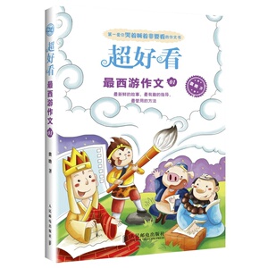 超好看 西游作文01 小学作文写作技巧 西游作文 小莲藕学写话 小学生作文素材辅书1-3-6年级 写作技巧训练趣味作文写作辅导书籍