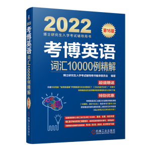 正版 2022考博英语词汇10000例精解 博士研究生入学考试辅导用书 第16版 考博英语单词汇书 搭阅读理解精粹100篇考博真题 机工出版