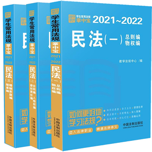 正版2021民法全三册学生常用法规掌中宝2021&mdash;2022婚姻家庭编继承编学生常用法规掌中宝历年司考考研真题随学随练司考法律法规书籍