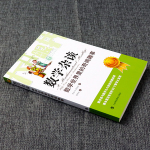 数学杂谈 数学世界里的奇闻趣事 数字背后的秘密少儿数学科普7-10-11-14岁中小学生青少年书籍趣味数学课外读物上海科技教育出版社