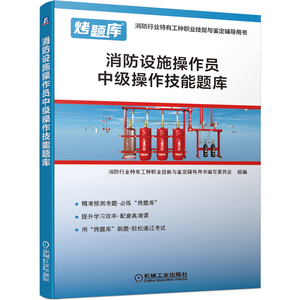 消防设施操作员中级操作技能题库 消防行业特有工种职业技能与鉴定辅导用书 建筑物消防职业技能鉴定习题集考题库 机械工业出版社