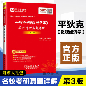 平狄克微观经济学名校考研真题详解 第3版备考2021名校经济学考研经典教材辅导书 赠送视频课件题库软件