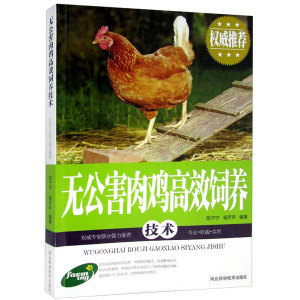 高效养蛋鸡+鸡病防治实用手册+无公害肉鸡高效饲养技术 高效养鸡技术 养鸡的书 养鸡技术书 大全 鸡病快速诊断与防治技术书籍