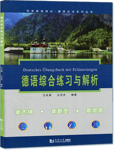 正版 德语综合练习与解析 王兆渠 王范杰著 德语自学入门教材 德语专四 德语语法解析与练习 德语单词书 词汇 语法 大学德语书