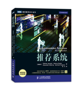 正版 推荐系统 Jannach著 蒋凡译 实现推荐系统的基本方法 推荐系统信任度及基于Web2.0及语义网技术的新兴应用 人民邮电出版社