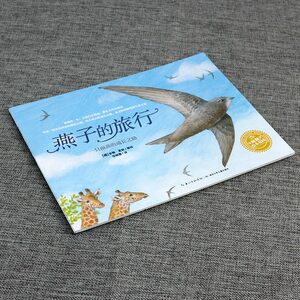 正版 海豚绘本花园：燕子的旅行（平）绘本儿童成长励志自强启蒙故事图画书幼儿 0-1-2-3-4岁书籍5-6周岁幼儿园