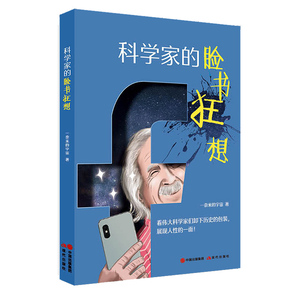 正版 科学家的脸书狂想 科学家 科普读物 科学史话 见证涂鸦墙上的人生与科学 展现人性的一面 现代出版社 一奈米的宇宙 著
