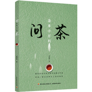 正版 问茶 茶事小百科 茶类书籍 中国轻工业出版社 贾迎松 著 zi深茶叶职人为茶友量身定做的茶百科 茶酒饮品中国轻工业出版社