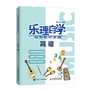 正版 乐理自学 让你轻松掌握简谱 乐理基础知识 认识乐理 其实很简单 音乐书籍 音名与唱名 全音与半音 简谱知识 人民邮电出版社