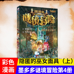 墨多多谜境冒险4隐匿的巫女面具上彩图版三四五六年级小学生课外阅读书籍初中生6-9-12周岁青少年版故事书儿童文学读物冒险漫画书