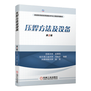 压焊方法及设备 第二版赵熹华普通高等教育焊接技术与工程系教材 高等工科院校材料成形与控制工程材料加工工程专业教材大学书籍