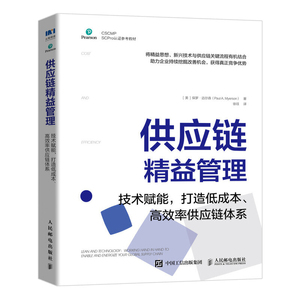 正版供应链精益管理 技术赋能打造低成本gao效率供应链体系 供应链管理书籍精益管理物流管理SCPro认证项目参考教材电子工业出版社