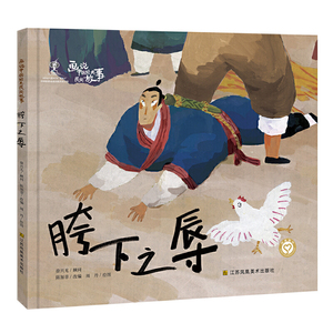 画说中国经典民间故事 第2辑 胯下之辱 儿童绘本图画书课外读物 用传统的元素讲传统的故事籍民间故事书籍童话书儿童阅读课外读物