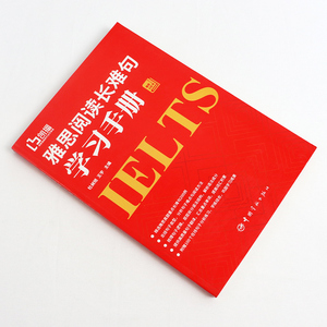 正版 雅思小红书 雅思阅读长难句学习手册 外语学习 雅思IELTS 外语 英语考试 英语学习方法 杜昶旭 王宇 中国宇航出版社