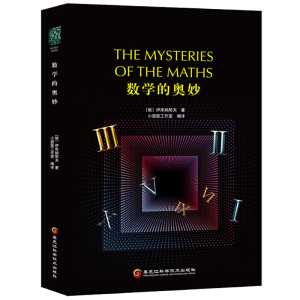 正版 数学的奥妙 学习数学数学原理 伊酷纳契夫著 数学思维训练分析数学教育小学中学学生趣味学习数学畅销书籍数学科学科普书籍