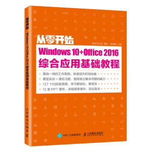 正版 从零开始:Windows 10+Office 2016综合应用基础教程 WordExcelPPT教程书籍办公软件零基础自学 办公自动化软件 人民邮电
