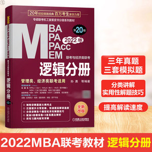 2022考研】2022mba联考教材MBA MPA MPAcc 2021管理类经济类联考逻辑分册 孙勇 199联考可搭逻辑写作陈剑数学高分指南老蒋英语二