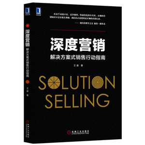 正版 深度营销 解决方案式销售行动指南 王鉴著销售策略 技巧与应用工具书攻心销售教程销售团队管理市场营销管 顾问式销售书籍