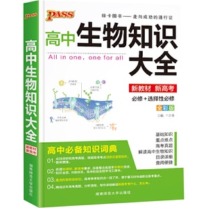 2022版pass绿卡图书 高中数理化生知识大全 高考数学物理化学生物必修选修理科基础公式定理清单配套高一高二高三复习资料辅导书籍