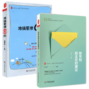 给年轻班主任的建议第二版全国中小学班主任培训用书大夏书系中小学班主任培训用书教师读物教育理论专业成长书籍 班主任管理书籍