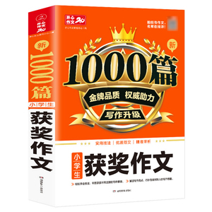1000篇小学生获奖作文新版小学三四五六年级适用获奖满分作文分类好词句素材书小学生作文大全小学通用小学作文写作技巧书籍