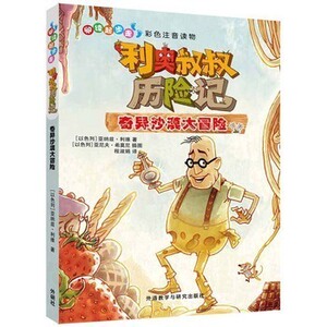 外研社正版 阅读起步走.利奥叔叔历险记:奇异沙漠大冒险 彩图注音版 外国儿童文学 侦探 冒险小说