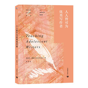 正版 人人皆可为优秀写作者 展示了教师如何成功地教学生写作的策略 真正推动学生写作进步 成为一名优秀写作者 凯利 盖勒格 著
