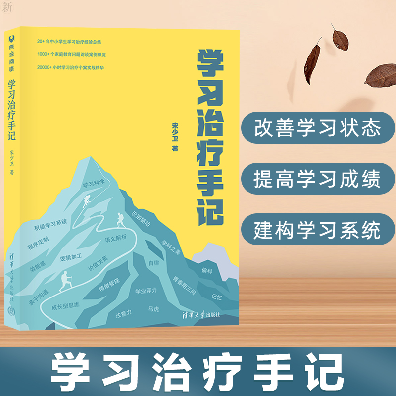 Genuine book learning therapy notes Song Shaowei used more than 20 years of practical experience in learning therapy to help children solve learning problems, cultivate learning methods, consolidate learning ability and improve academic performance learning