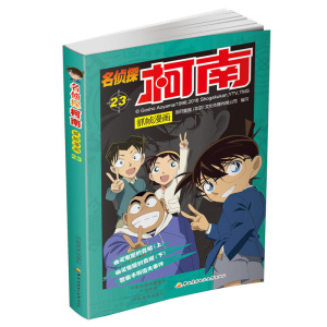 正版 名侦探柯南抓帧漫画23 动漫 卡通 漫画 儿童文学 儿童读物 漫画书籍 河南美术出版社 国开童媒 著