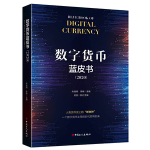 正版 数字货币蓝皮书(2020) 一个数字货币主导的时代即将到来 经济理论 中国工人出版社