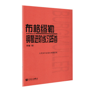 正版布格缪勒25首钢琴进阶练习曲 作品100 人民音乐出版社红皮书 钢琴谱五线谱基础练习曲教材 钢琴基础练习钢琴曲合集
