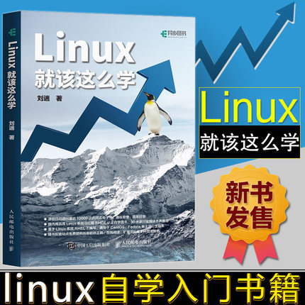 正版 Linux就该这么学 刘遄 LINUX 轻量级Linux