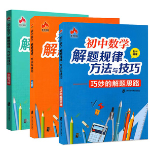 【领劵有优惠】初中数学解题规律方法与技巧 平面几何+代数+巧妙的解题思路 全套3本初中数学辅导 初中代数几何初一二三