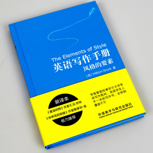 英语写作手册 风格的要素 新译本 常春藤盟校康奈尔大学英语写作教材美国学生人手一册写作书英文写作教程入门 托福GRE参考