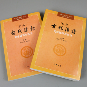 王力古代汉语同步辅导与练习 上下 古代汉语辅导书 王力 中华书局 校订重排本 王力文言语法 历代文选 语言文字 大学教材 中华书局