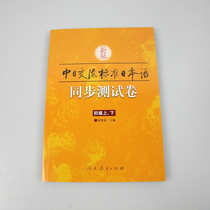 新标准日本语初级同步测试卷 上下册 标准日本语初级同步练习册 可搭新版中日交流标准日语初级上下册 日语教材人教版 入门自学