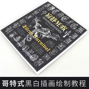 寂静狂欢 哥特式黑白插画绘制教程 黑白装饰画教程书 创意设计装饰插画临摹教材书籍 以人物动物植物黑白绘画素材