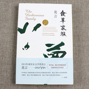 正版 食草家族 莫言的书全集 茅盾文学奖诺贝尔文学奖丰乳肥臀 红树林 檀香刑 生死疲劳 蛙 酒国天堂蒜薹书籍排行榜小说