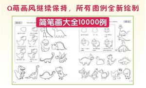 简笔画大全10000例儿童简笔画书儿童简笔画入门简笔画教程简笔画10000例简笔画大全简笔画涂色幼儿简笔画 儿童简笔画零基础教程