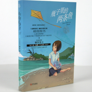 谢智慧甜涩青春系列 瓶子里的两条鱼 青春校园小说 少儿童长篇小说 中国当代小说 儿童文学 7-14岁孩子适读