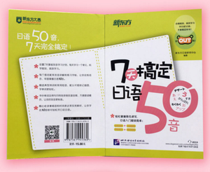 7天搞定日语50音 日本语发音入门书籍 自学日语教程日语音标入门 零基础自学日语 日本语假名读写日语学习