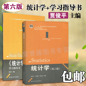 统计学 贾俊平 第六版教材+学习指导 套装 人大版 考研用书 中国人民大学出版社