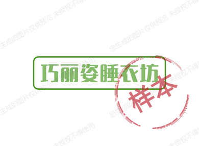 巧丽姿睡衣坊