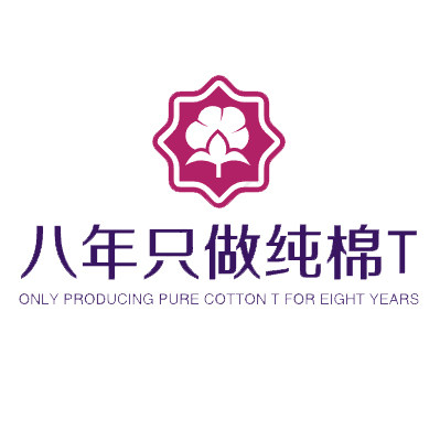 八年只做纯棉T的LOGO