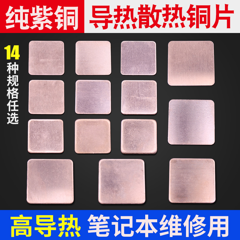 Cooling copper gasket Laptop cooling CPU graphics pure copper Thermal conductive copper thickness 15 20mm