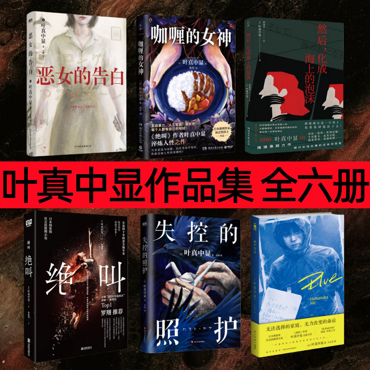【叶真中显作品集 全六册】绝叫+Blue+恶女的告白+失控的照护+然后 化成海上的泡沫+咖喱的女神 日本侦探推理悬疑犯罪破案解谜