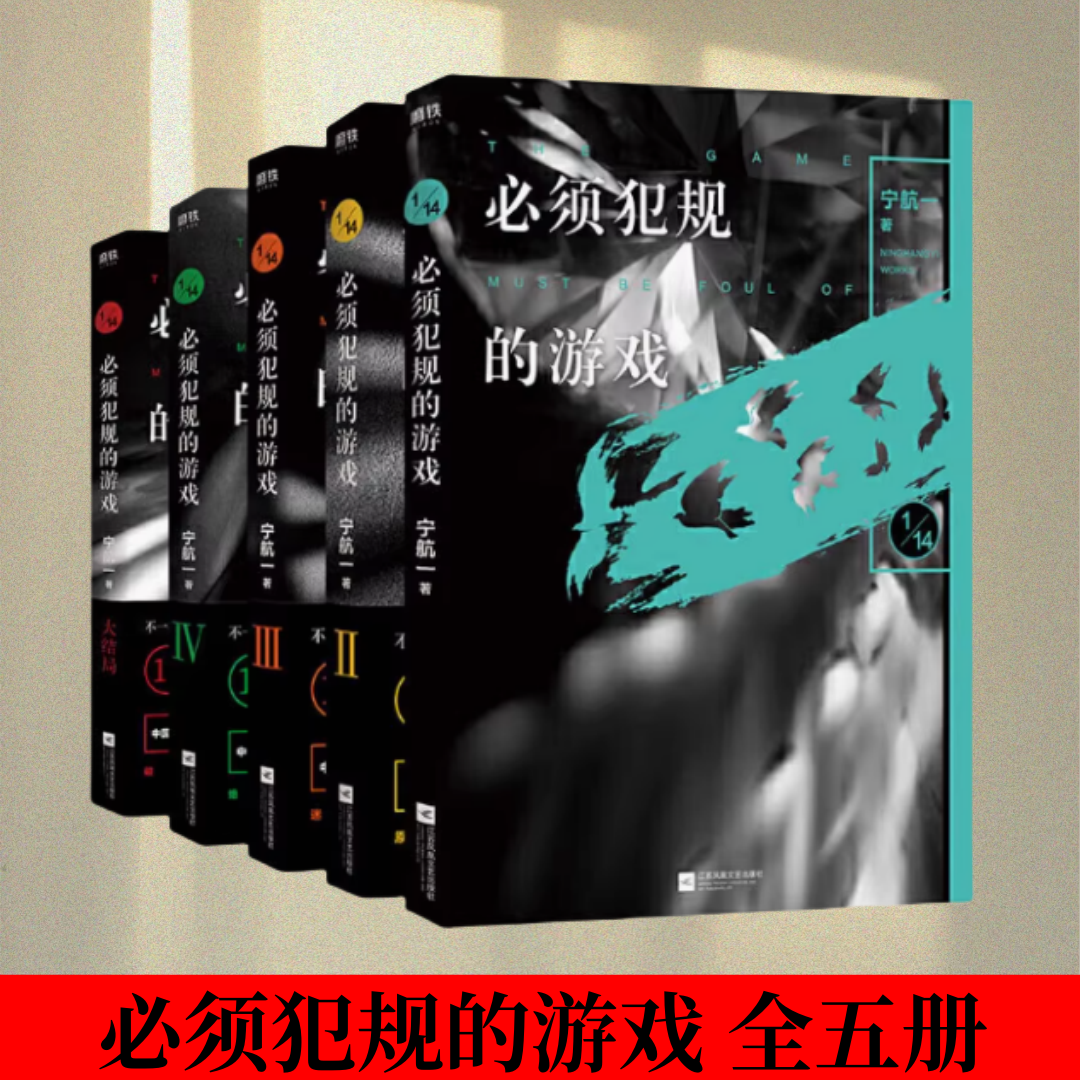 【破られなければならないゲーム（全5巻）】『破られなければならないゲーム』1+2+3+4+5　寧航義著　スリラーで奇妙な中国語サスペンス探偵小説