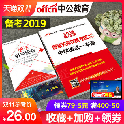 中公教育教师资格证面试一本通中学2019年考