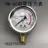 Tianhu YN-60 earthquake-resistant pressure gauge Seismic anti-vibration hydraulic gauge Hydraulic gauge 0-1 1 6 2 5MPA